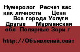 Нумеролог. Расчет вас, как личности.  › Цена ­ 400 - Все города Услуги » Другие   . Мурманская обл.,Полярные Зори г.